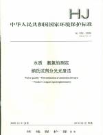 水質氨氮的測定鈉氏試劑分光光度法HJ5