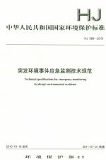突發環境事件應急監測技術規范 HJ 589-2