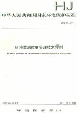 環境監測質量管理技術導則HJ630-2011