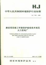 建設項目竣工環境保護驗收技術規范火力