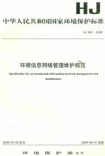 環境信息網絡管理維護規范HJ461-2009