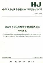 建設項目竣工環境保護驗收技術規范水利