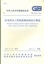 給水排水工程構(gòu)筑物結(jié)構(gòu)設(shè)計(jì)規(guī)范GB5006