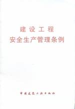 建設(shè)工程安全生產(chǎn)管理?xiàng)l例
