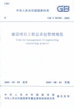 建設(shè)項(xiàng)目工程總承包管理規(guī)范