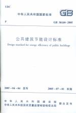 公共建筑節能設計標準GB50189-2005