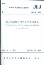 施工現(xiàn)場(chǎng)臨時(shí)用電安全技術(shù)規(guī)范 JGJ46-20