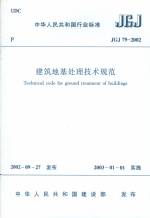 建筑地基處理技術(shù)規(guī)范　JGJ79-2002