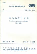 木結構設計規范