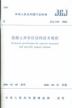 混凝土異形柱結構技術規程 JGJ 149-2006、