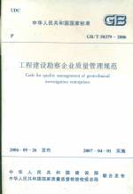 工程建設勘察企業質量管理規范GB/T50379