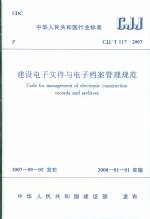 建設電子文件與電子檔案管理規范CJJ117