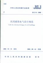 民用建筑電氣設(shè)計規(guī)范JGJ16-2008