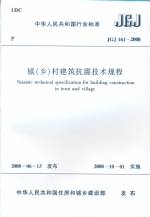 鎮（鄉）村建筑抗震技術規程JGJ161-2008