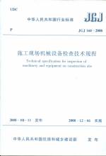 施工現(xiàn)場(chǎng)機(jī)械設(shè)備檢查技術(shù)規(guī)程