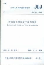 建筑施工模版安全技術(shù)規(guī)范JGJ162-2008