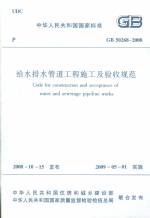 給水排水管道工程施工及驗(yàn)收規(guī)范GB5026
