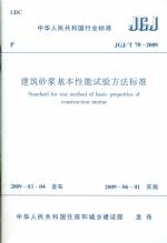 建筑砂漿基本性能試驗方法標準JGJ/T70-2