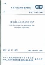 建筑施工組織設計規范GB5050