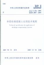 補(bǔ)償收縮混凝土飲用技術(shù)規(guī)程JGJ/T178-200