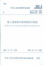 施工現(xiàn)場(chǎng)臨時(shí)建筑物技術(shù)規(guī)范JGJ/T188-200