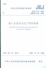 施工企業(yè)安全生產(chǎn)評(píng)價(jià)標(biāo)準(zhǔn) JGJ/T 77-2010