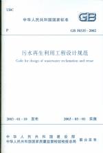 污水再生利用工程設(shè)計(jì)規(guī)范