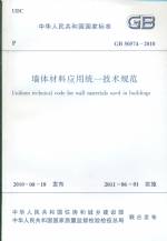 墻體材料應用統一技術規范 GB 50574-2010