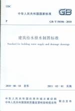 建筑給水排水制圖標(biāo)準(zhǔn) GB/T 50106-2010