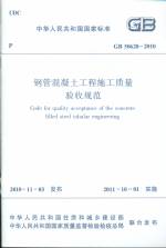 鋼管混凝土工程施工質量驗收規范GB 506