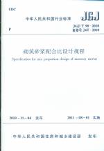 砌筑砂漿配合比設(shè)計規(guī)程JG/T2010