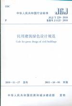 民用建筑綠色設計規范JGJ/T 229—2010