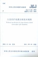大直徑擴(kuò)底灌注樁技術(shù)規(guī)程JGJ/T225-2010