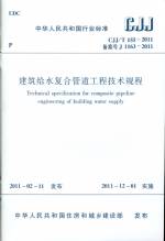 建筑給水復合管道工程技術規程 CJJ/T 15