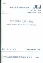 住宅建筑電氣設(shè)計規(guī)范 JGJ 242-2011
