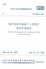 城市軌道交通地下工程建設風險管理規范