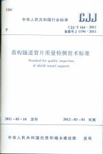 盾構(gòu)隧道管片質(zhì)量檢測技術(shù)標(biāo)準(zhǔn) CJJ/T 16