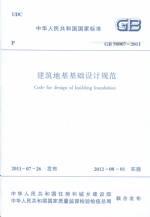 建筑地基基礎設計規范 GB 50007-2011