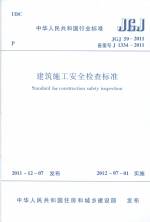 建筑施工安全檢查標(biāo)準(zhǔn) JGJ 59-2011