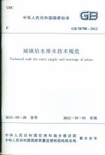 GB 50788-2012 城鎮(zhèn)給水排水技術(shù)規(guī)范