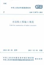 木結構工程施工規范 GB/T 50772-2012