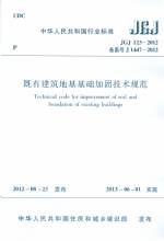 既有建筑地基基礎(chǔ)加固技術(shù)規(guī)范JGJ123—