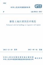 膨脹土地區建筑技術規范 GB 50112-2013