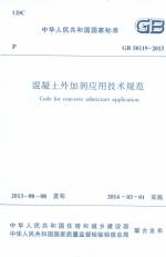 GB 50119-2013 混凝土外加劑應用技術規范