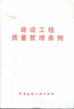 建設工程質量管理條例