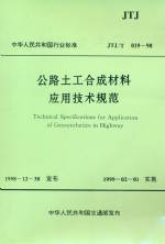 公路土工合成材料應(yīng)用技術(shù)規(guī)范  JTJ/T  