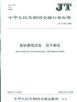 基樁靜載試驗 自平衡法 JT/T 738-2009