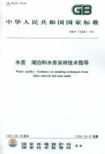 水質 湖泊和水庫采樣技術指導GB/T14581-9