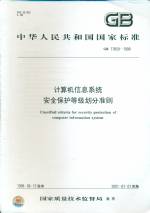 計(jì)算機(jī)信息系統(tǒng)安全保護(hù)等級(jí)劃分準(zhǔn)則