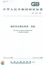 城市污水再生利用分類GB/T18919-2002